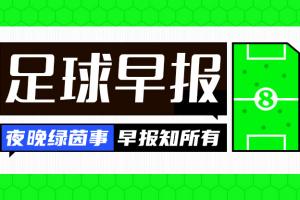 开云足球-早报：利物浦签下弗林蓬；欧冠决赛明日开战